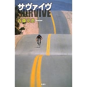 ”サヴァイヴ