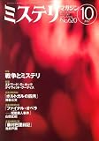ミステリマガジン 2007年 10月号 [雑誌]