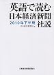 英語で読む　日本経済新聞社説　2010年下半期