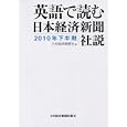 英語で読む日本経済新聞社説 ２０１０年下半期<br>日本経済新聞社編 <br>日本経済新聞出版社<br>1680円<br>ISBN:9784532406721