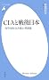 CIA�Ɛ����{ (���}�АV��)