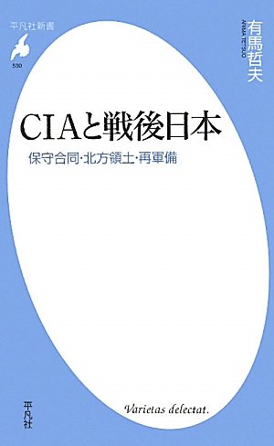 CIAと戦後日本 (平凡社新書)