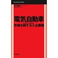電気自動車　市場を制する小企業群　Small Hundreds (Mainichi Business Books)