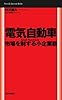 電気自動車　市場を制する小企業群　Small Hundreds 