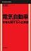 電気自動車　市場を制する小企業群　Small Hundreds (Mainichi Business Books)