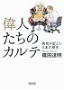 偉人たちのカルテ 病気が変えた日本の歴史 (文庫)