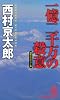 一億二千万の殺意 (トクマ・ノベルズ)