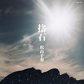 捨石