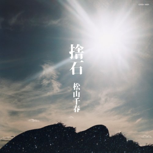 捨石
