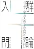 初めて学ぶ人のための「群論入門」