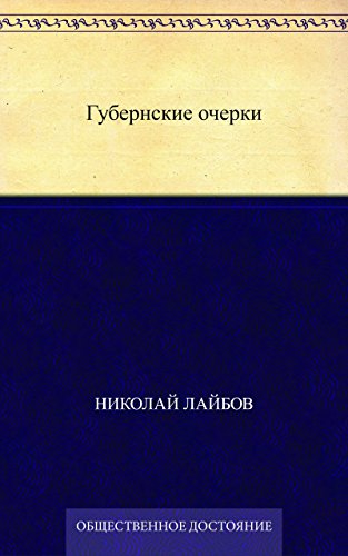 Губернские очерки (Russian Edition)