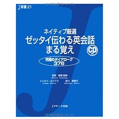 ネイティブ厳選 ゼッタイ伝わる英会話まる覚え (J新書)