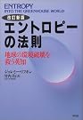 エントロピーの法則―地球の...