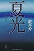 夏光 (文春文庫)