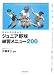 ジュニア野球練習メニュー200―考える力を伸ばす!