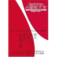  セクストロロジー 占星術大全 (単行本（ソフトカバー）)ステラ・スタースキー (著), クイン・コックス (著), アイディ (翻訳) 