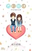 君に届け FANBOOK (マーガレットコミックス 別冊マーガレット)