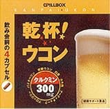 ピルボックス　乾杯ウコン