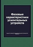 Fazovye harakteristiki usilitel nyh ustrojstv (in Russian language)
