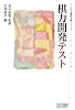 棋力開発テスト (マイコミ囲碁文庫シリーズ)