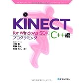 KINECT for Windows SDKプログラミング C++編