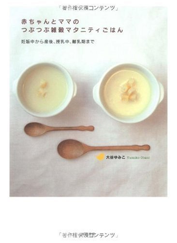 赤ちゃんとママのつぶつぶ雑穀マタニティごはん―妊娠中から産後、授乳中、離乳期まで