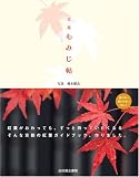 京都もみじ帖 (act books)
