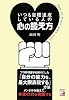 いつも目標達成している人の心の鍛え方 (アスカビジネス)