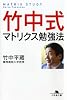 竹中式マトリクス勉強法 (幻冬舎文庫)