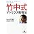 竹中式マトリクス勉強法 (幻冬舎文庫)