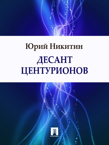 Десант центурионов (Russian Edition)