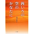 茜いろの空のかなたに<br>根本 節子著　 <br>1470円<br>ISBN:9784812703328　