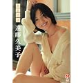 遠藤久美子 悲恋情話 [DVD]