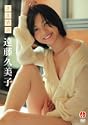 遠藤久美子 悲恋情話