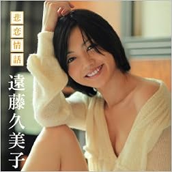 遠藤久美子 悲恋情話 [DVD]