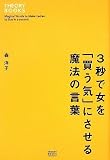 3秒で女を「買う気」にさせる魔法の言葉 (セオリーBOOKS)