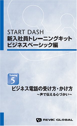 START DASH 新入社員トレーニングキット ビジネスベーシック編 〔5〕 [VHS]