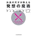 外食の天才が教える発想の魔術