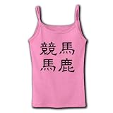 「競馬馬鹿」漢字ロゴ M