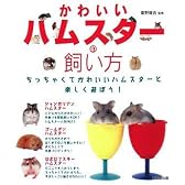 かわいいハムスターの飼い方