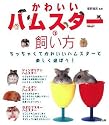 かわいいハムスターの飼い方