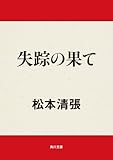書評 失踪の果て by はなとゆめ＋猫の本棚