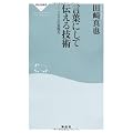 言葉にして伝える技術――ソムリエの表現力（祥伝社新書214）