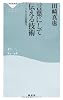 言葉にして伝える技術――ソムリエの表現力（祥伝社新書214）