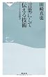 言葉にして伝える技術――ソムリエの表現力（祥伝社新書214）