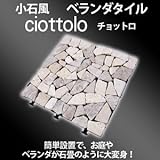 ベランダタイル ジョイント式 チョットロ ciottolo （ホワイト） 6枚セット 小石風