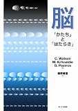 脳 -「かたち」と「はたらき」-