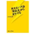 見えない汚染「電磁波」から身を守る<br>古庄 弘枝著 <br>講談社<br>880円<br>ISBN:9784062726788