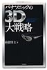 パナソニックの３D大戦略