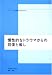 慢性的なトラウマからの回復と癒し (ヘルスワーク協会西尾和美講演会記録 (6)) (ヘルスワーク協会西尾和美講演会記録 (6))